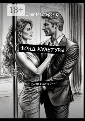Олег Мастерских. Фонд культуры. Почти сценарий