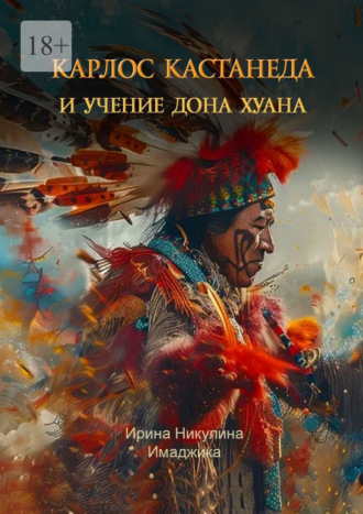 Ирина Имаджика Никулина. Карлос Кастанеда и учение дона Хуана