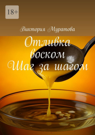 Виктория Муратова. Отливка воском. Шаг за шагом