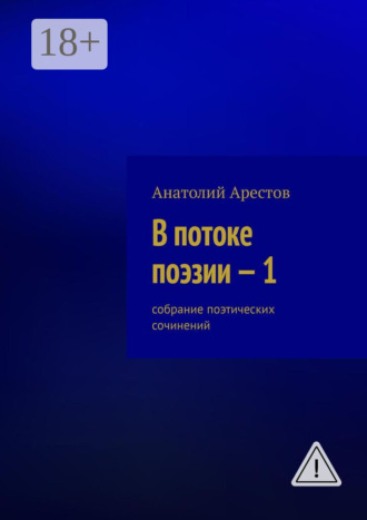Анатолий Арестов. В потоке поэзии – 1. Собрание поэтических сочинений