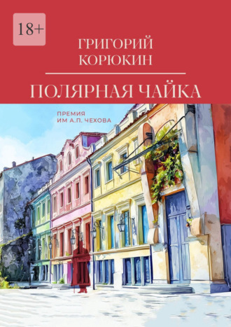 Григорий Корюкин. Полярная чайка. Повести
