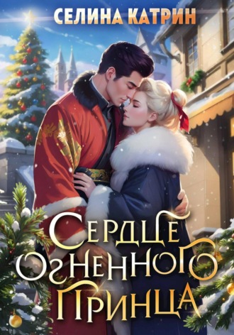 Селина Катрин. Сердце огненного принца