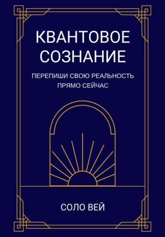 . Квантовое сознание