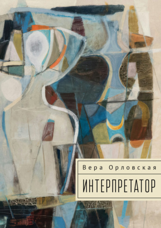 . Интерпретатор