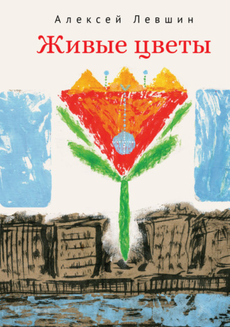 Алексей Левшин. Живые цветы