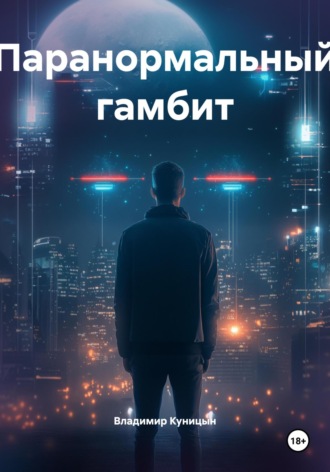 Владимир Куницын. Паранормальный гамбит