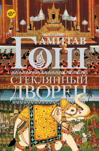 Амитав Гош. Стеклянный Дворец