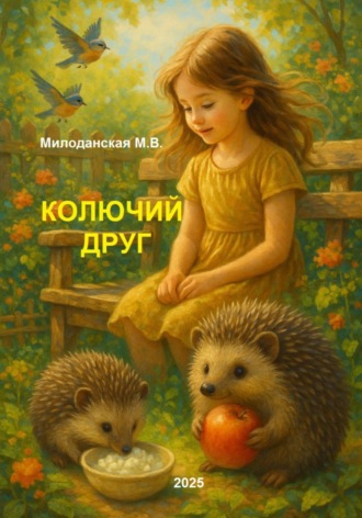 Марина Валентиновна Милоданская. Колючий друг