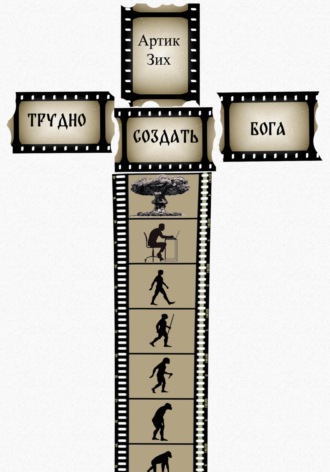 Артик Зих. Трудно создать Бога