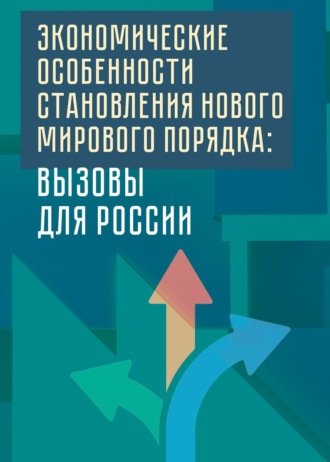 . Экономические особенности становления нового мирового порядка: вызовы для России