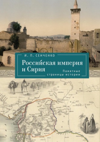 . Российская империя и Сирия. Памятные страницы истории