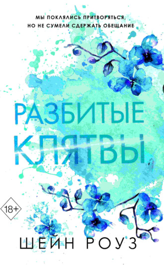 Шейн Роуз. Разбитые клятвы