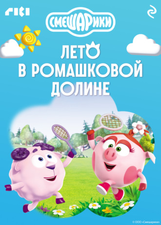 . Смешарики. Лето в Ромашковой долине