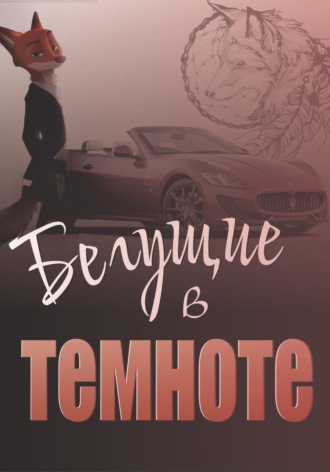 Ксения Сергеевна Чистякова. Бегущие в темноте