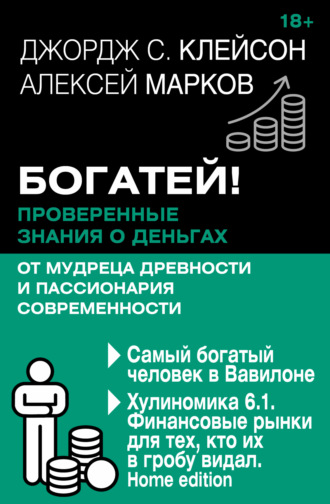 Джордж Сэмюэль Клейсон. Богатей! Проверенные знания о деньгах от мудреца древности и пассионария современности. Самый богатый человек в Вавилоне. Хулиномика 6.1. Финансовые рынки для тех, кто их в гробу видал. Home edition