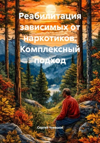 . Реабилитация зависимых от наркотиков. Комплексный подход