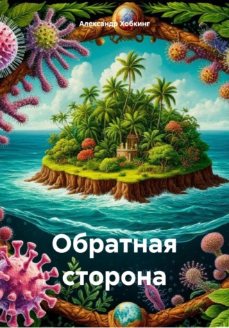 Александр Хобкинг. Обратная сторона