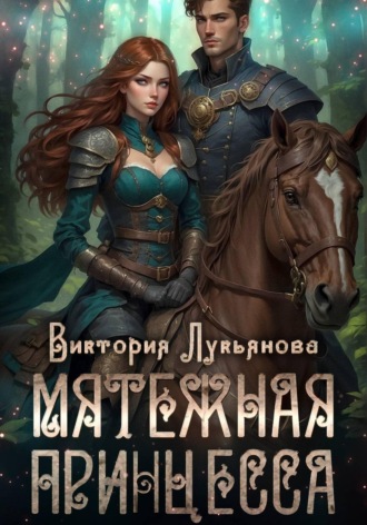 . Мятежная принцесса