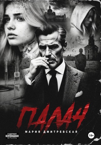 Мария Леонидовна Дмитревская. Палач