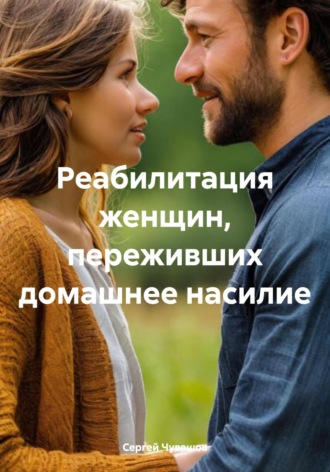 Сергей Чувашов. Реабилитация женщин, переживших домашнее насилие