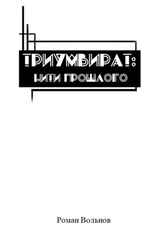 Роман Вольнов. Триумвират. Нити прошлого