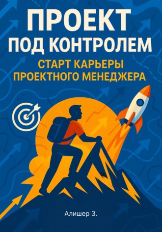 . Проект под контролем. Старт карьеры проектного менеджера
