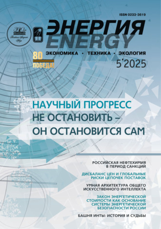 . Энергия: экономика, техника, экология №05/2025