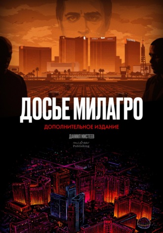 Даниил Мистеев. Досье Милагро – дополнительное издание