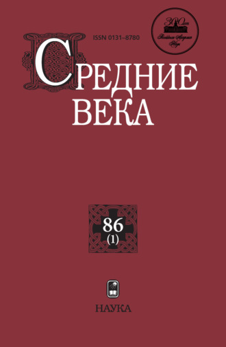 . Средние века. Исследования по истории Средневековья и раннего Нового времени. Выпуск 86 (1)