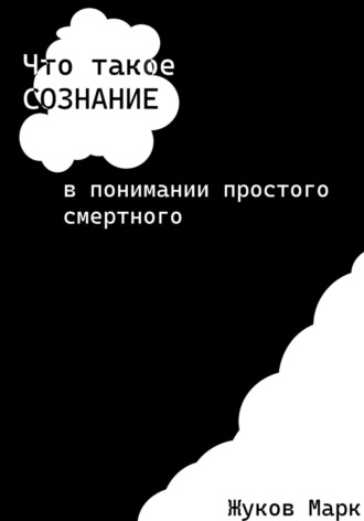 Марк Дмитриевич Жуков. Что такое сознание в понимании простого смертного