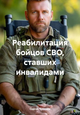 . Реабилитация бойцов СВО, ставших инвалидами