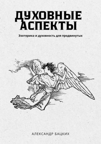 Александр Александрович Бацких. Духовные аспекты