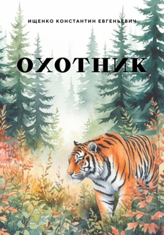 Константин Евгеньевич Ищенко. Охотник
