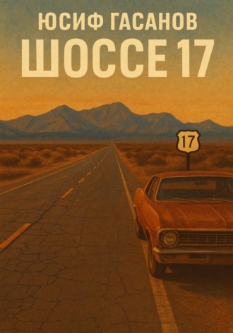 Юсиф Гасанов. Шоссе 17