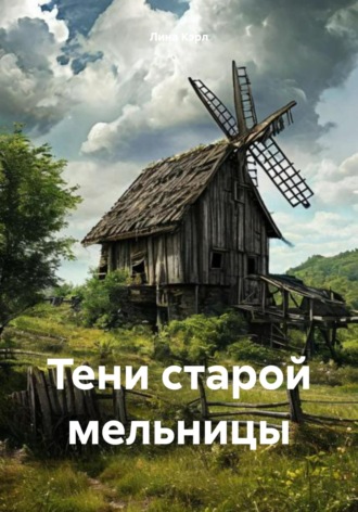 . Тени старой мельницы