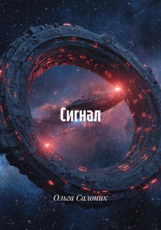 . Сигнал