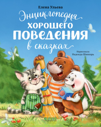 Елена Ульева. Энциклопедия хорошего поведения в сказках