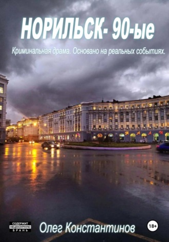 Олег Иванович Константинов. Норильск – 90-ые