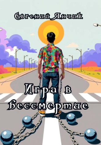 Евгений Андреевич Янчик. «Игра в бессмертие»