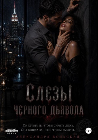Александра Вольская. Слезы черного дьявола