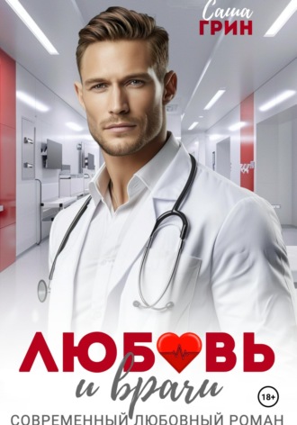 Саша Грин. Любовь и врачи