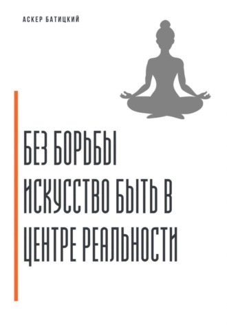 Аскер Батицкий. Без борьбы. Искусство быть в центре реальности