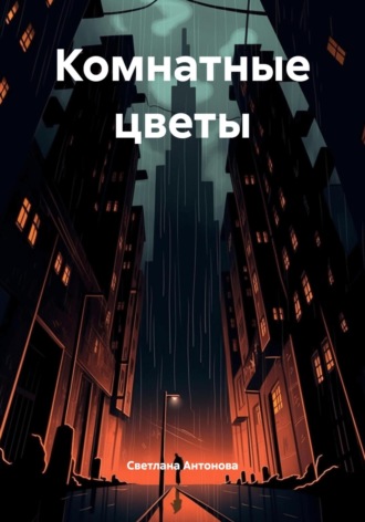 Светлана Антонова. Комнатные цветы
