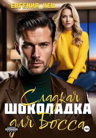 . Сладкая шоколадка для Босса