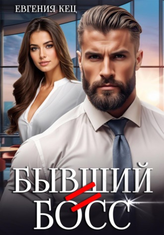 . Бывший = Босс