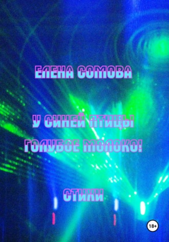 Елена Сомова. У синей птицы голубое молоко!
