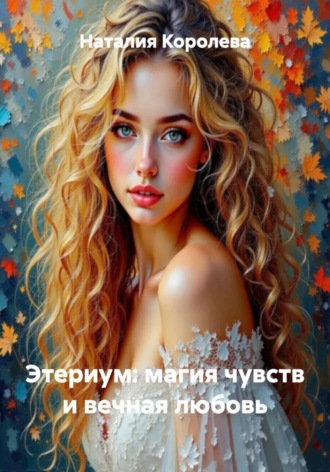 Наталия Королева. Этериум: магия чувств и вечная любовь