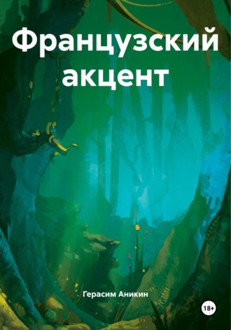 Герасим Аникин. Французский акцент
