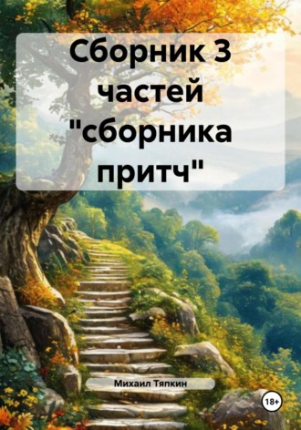 . Сборник 3 частей «сборника притч»