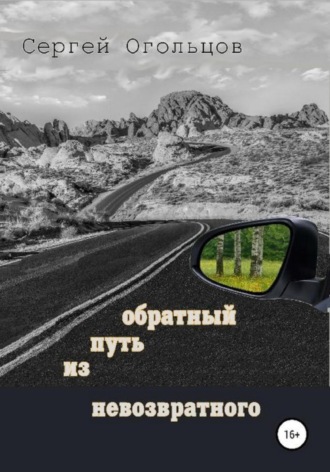 Сергей Огольцов. Обратный путь из невозвратного
